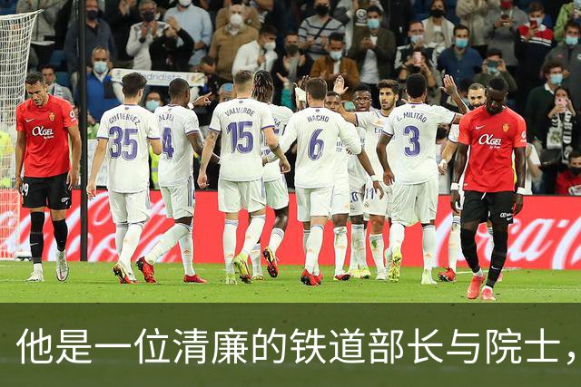 他是一位清廉的铁道部长与院士，深受员工爱戴，关注职工福祉