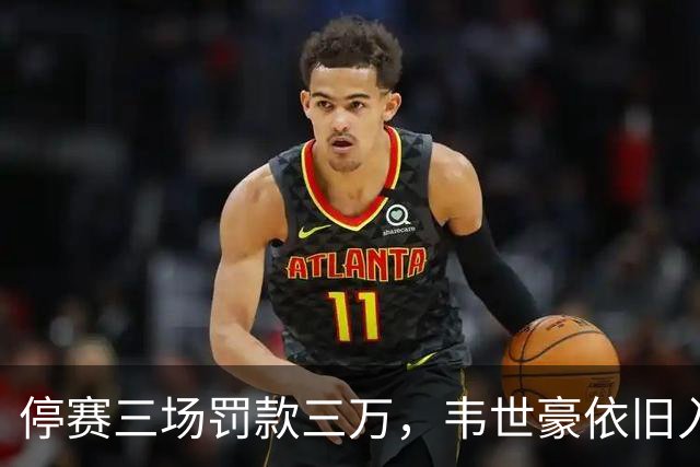 停赛三场罚款三万，韦世豪依旧入选国足队长，背后何解？