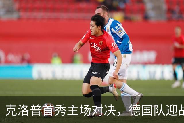 克洛普首秀主场对决，德国队迎战希腊