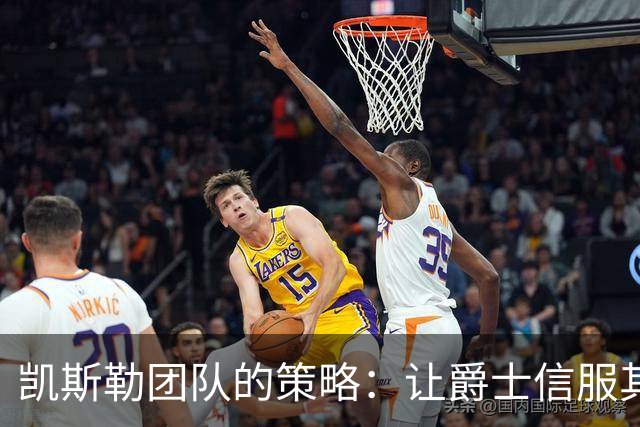 凯斯勒团队的策略：让爵士信服其与湖人签约的决策
