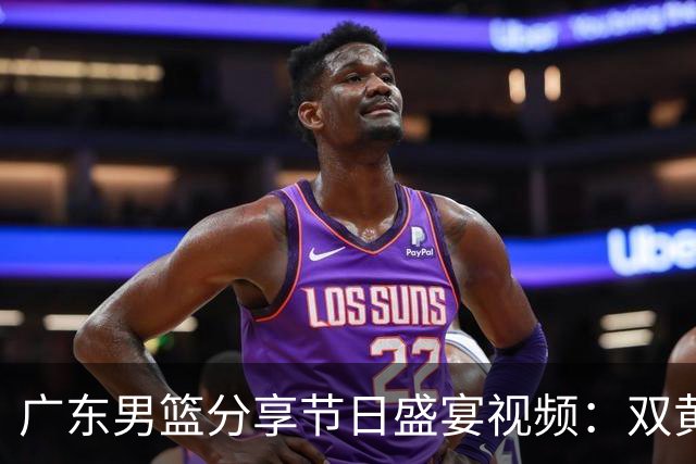 广东男篮分享节日盛宴视频：双黄白莲蓉与奶黄芝士流心的对决
