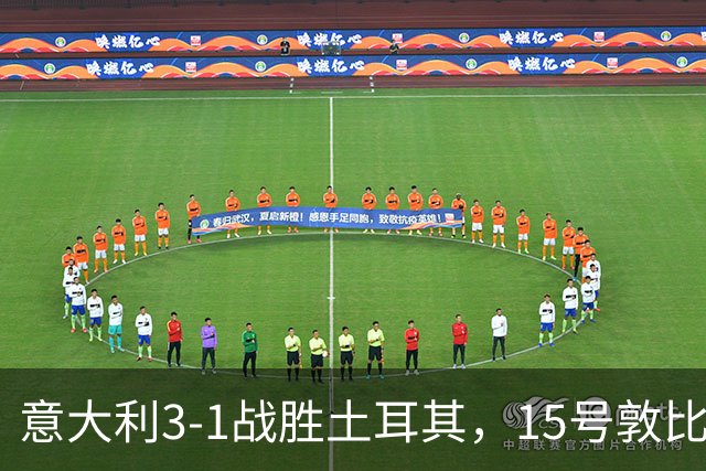 意大利3-1战胜土耳其，15号敦比亚荣获赛后最高评分