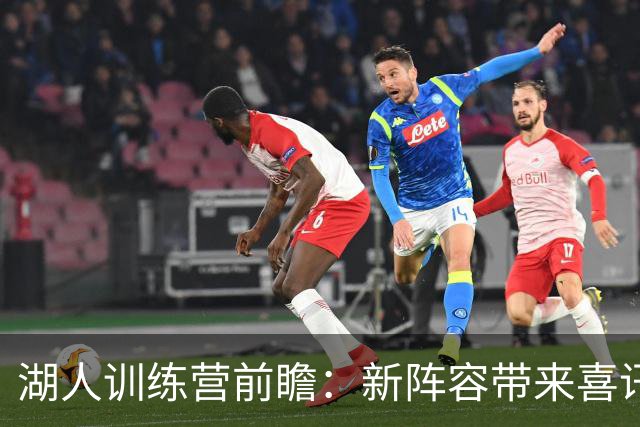 湖人训练营前瞻：新阵容带来喜讯，东契奇变身、里夫斯求胜、雷迪克自信