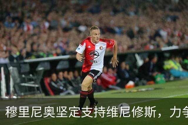 穆里尼奥坚定支持维尼修斯，力争助其重返巅峰