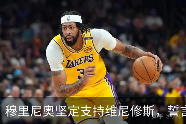 穆里尼奥坚定支持维尼修斯，誓言助其重返巅峰状态