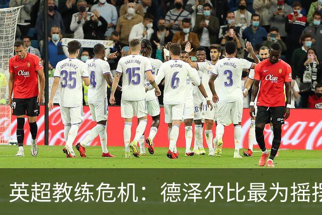 英超教练危机：德泽尔比最为摇摆，卡里克下课呼声日益高涨