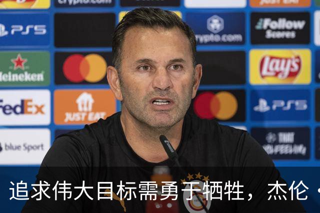 追求伟大目标需勇于牺牲，杰伦·布朗分享其见解