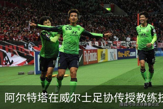 阿尔特塔在威尔士足协传授教练技巧，为未来教练赋能