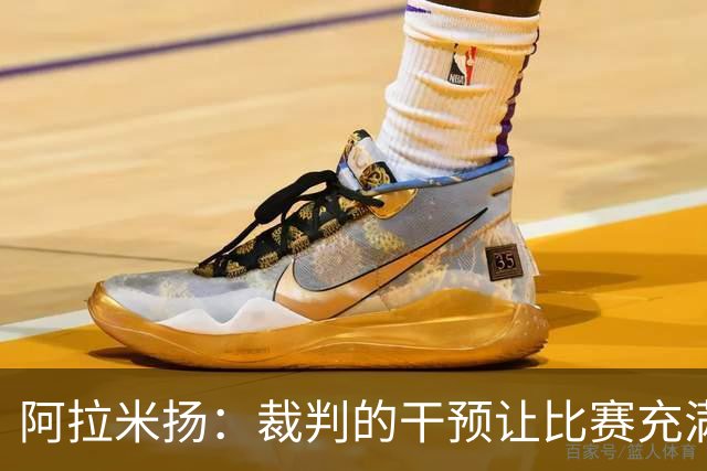 阿拉米扬：裁判的干预让比赛充满戏剧性