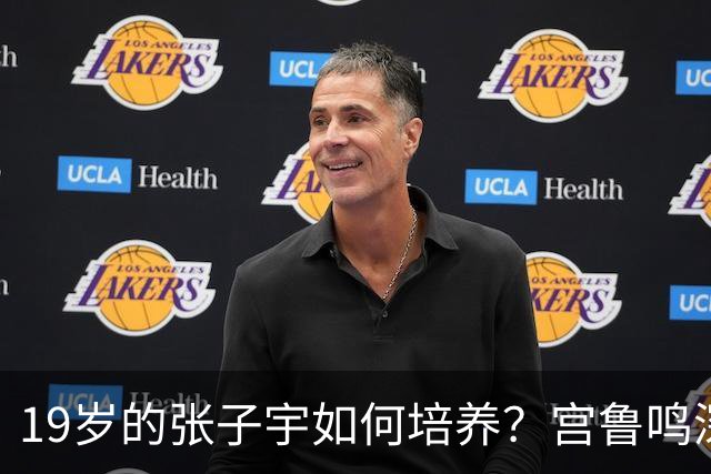19岁的张子宇如何培养？宫鲁鸣深刻剖析，智慧满满