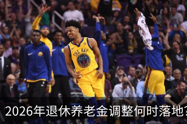 2026年退休养老金调整何时落地？传闻和真相一一揭晓